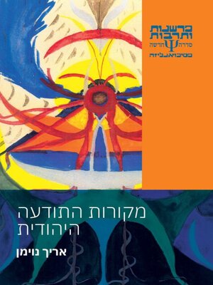 cover image of מקורות התודעה היהודית
